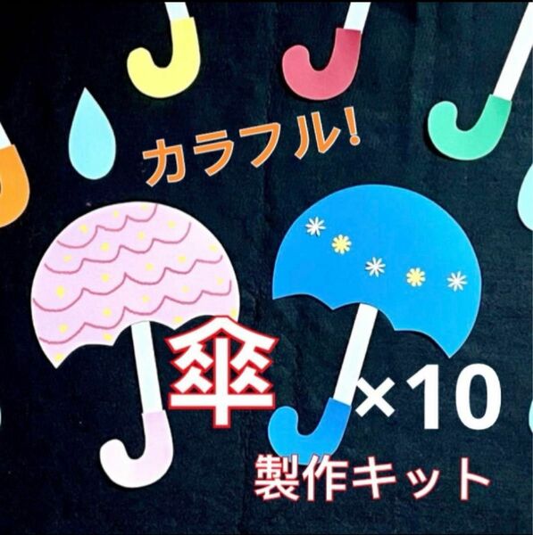 傘　カサ　製作キット　壁面飾り　夏　保育　高齢者　ペーパークラフト