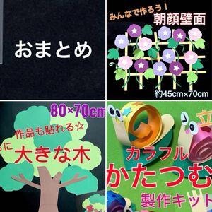 朝顔　あさがお　木　かたつむり　壁面飾り　製作キット　夏　高齢者　レクリエーション　保育　