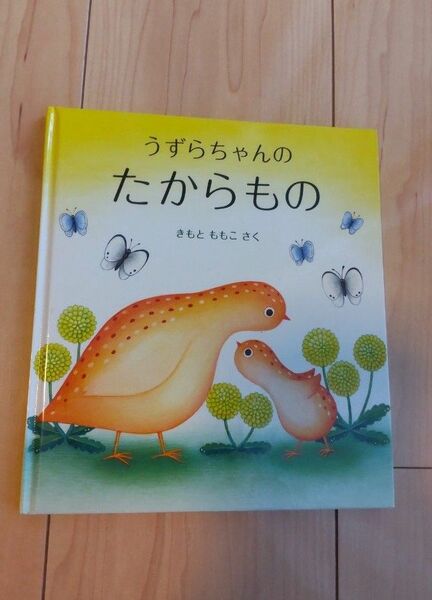 うずらちゃんのたからもの 幼児絵本シリーズ　 きもとももこ　福音館書店