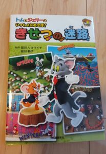 トムとジェリーのいっしょにあそぼ！きせつの迷路 （だいすき！トム＆ジェリーわかったシリーズ） 皆川リョウイチ／制作　皆川静子／制作