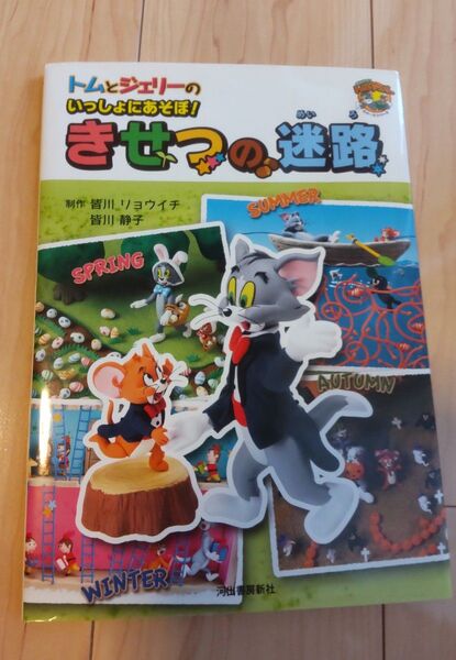 トムとジェリーのいっしょにあそぼ!きせつの迷路 (だいすき!トム&ジェリーわかったシリーズ) 皆川リョウイチ/制作 皆川静子/制作