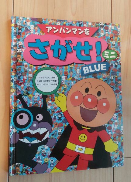 アンパンマンをさがせ アンパンマン ミニ アンパンマンをさがせ！ミニ BLUE　 フレーベル館