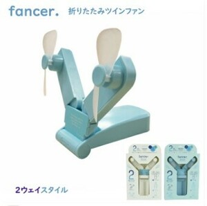 fancer TWIN FAN ツインファン 2ウェイスタイル扇風機 手持ち デスク置き blue(0)