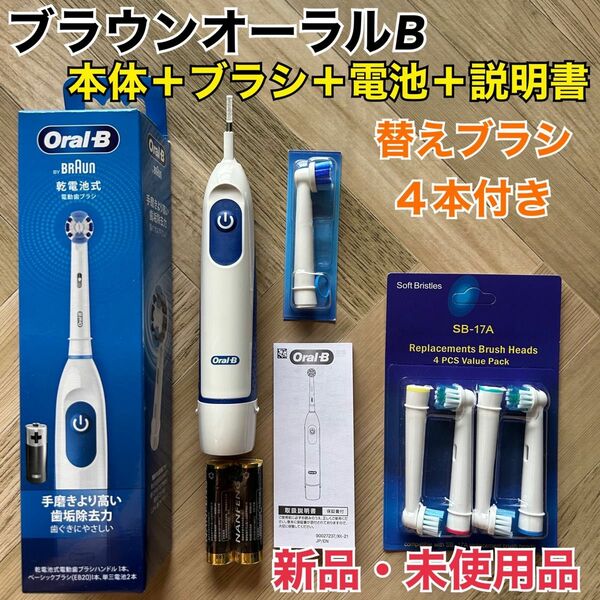 新品 ブラウン オーラルB 電動歯ブラシ DB5010N 替えブラシ8本＆乾電池付き　ゆうパケットミニ発送