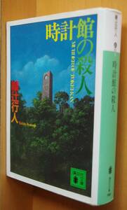 綾辻行人 時計館の殺人 講談社文庫