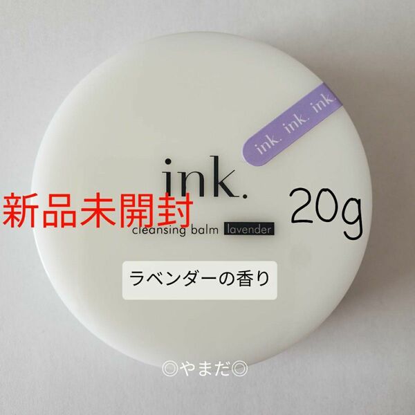 【新品未開封】 インク ink. クレンジングバーム　ラベンダーの香り