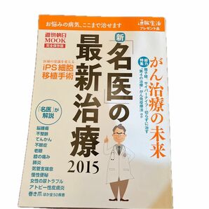 名医の最新治療2015