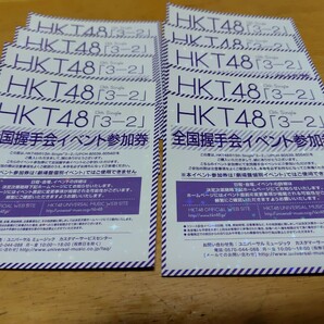 HKT48 全国握手会 イベント参加券 13th シングル 3−2 10枚セットの画像1