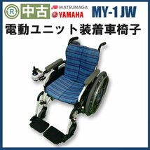 (DK-KA10324) 激安 電動車椅子 松永製作所 MY-1 JWX 車いす 介護 コンパクト 介助 中古 電動ユニット YAMAHA ヤマハ_画像1