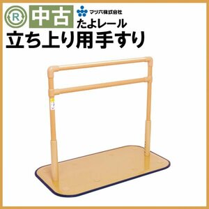 (OT-12511) super-discount rising up for handrail matsu six .. rail BZ-N04 disinfection washing settled assistance .. on . nursing welfare tool indoor for floor put type hand .