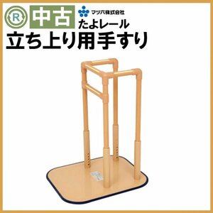 (OT-12507) 激安 中古 立ち上がり用 手すり マツ六　たよレール BZ-N03 補助 立ち上り 介護 福祉用具 屋内用 床置き式 手摺