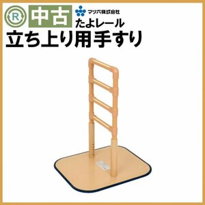 (OT-11550) super-discount rising up for handrail matsu six .. rail BZ-N01 disinfection washing settled assistance nursing welfare tool indoor for floor put type hand . used . abrasion 