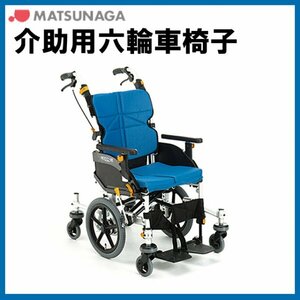 (WC-11454) 激安 六輪車椅子 小回り性能 介助用 松永製作所 ネクストコア くるり NEXT-81B 中床タイプ 室内専用 車いす 車イス 中古