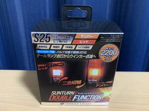 スフィアライト リヤウインカー専用LED SUNTURNII ダブルファンクション S25シングル ピン角150° アンバー2200lm×レッド220lm 新品