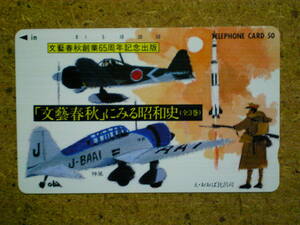 utyu・110-41856　宇宙　文藝春秋　戦闘機　神風　ロケット　おおば比呂司　50度数　未使用　テレカ