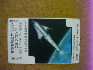 utyuse・宇宙　関根則之　せきね則之　政治家　日本製シャトル　50度数　未使用　テレカ