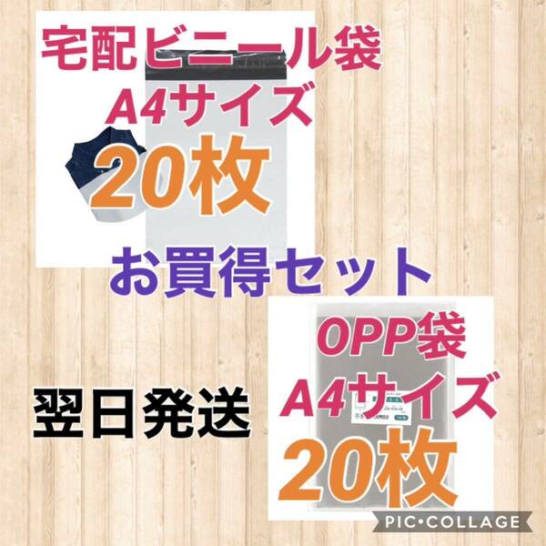 【翌日発送】宅配用ビニール袋A4サイズ20枚 & OPP袋A4サイズ20枚