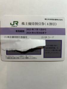 JR東日本 株主優待券　4割引　6月末まで