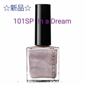 ☆新品未開封☆アディクション ザ ネイルポリッシュ 101SP In a Dream