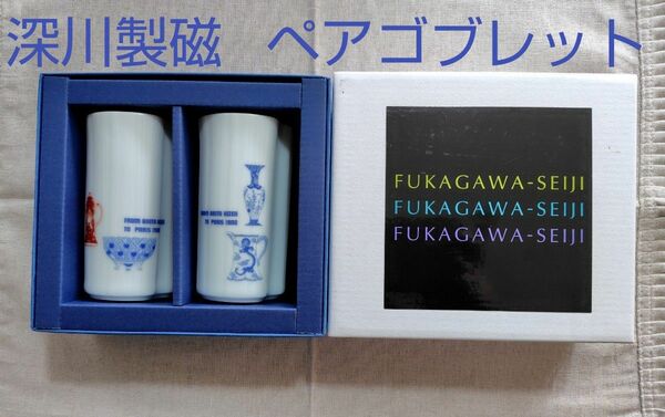 深川製磁　ブルーチャイナ　レッドチャイナ　ペアゴブレット