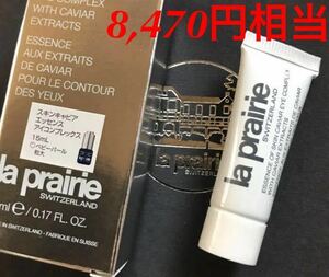 新品　今月入手 ラ・プレリー スキンキャビア エッセンス アイコンプレックス　5ml 8,470円相当