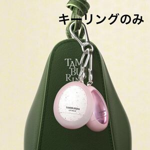 新品未使用　TAMBURINS タンバリンズ ノベルティーキーリング エッグリップバーム専用 限定