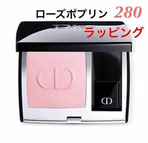 新品未使用　Dior ディオールスキン ルージュ ブラッシュ 280 ローズ ポプリン マット チーク カラー　ラッピング