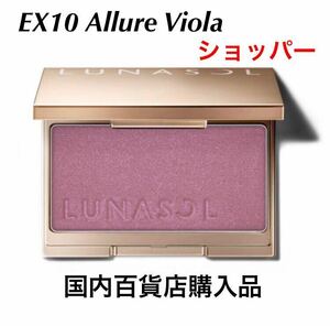 新品未使用・未開封　限定　LUNASOL カラーリングシアーチークス グロウ EX10 Allure Viola ショッパー