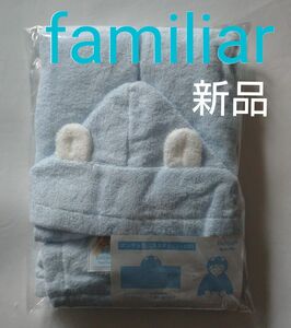 新品 familiar ファミリア ポンチョ付きバスタオル バスローブ ブルー 今治タオル