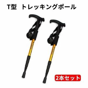 トレッキングポール 登山杖 軽量アルミT型 可変3段 伸縮式 登山 山登り ウォーキング 散歩 アウトドア 男女兼用 2本セット　ゴールド