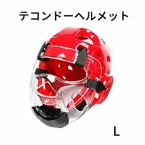 テコンドーヘルメット 頭部全面保護　防具 ヘッドガード マスク付き　 怪我防止　ボクシング 格闘技 空手　テコンドー 訓練用 子供L