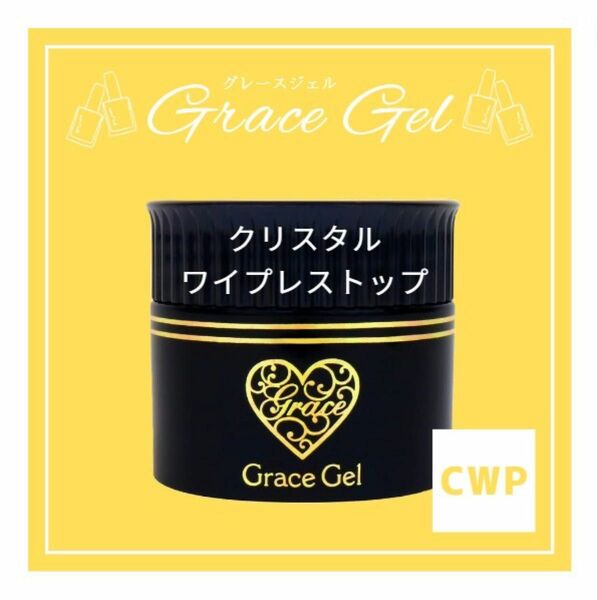 【クリスタルワイプレストップ】グレースガーデン　グレースジェル　1