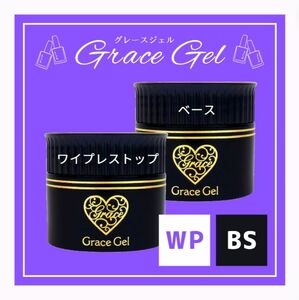 【ワイプレストップ＆ベース】グレースガーデン　グレースジェル　2