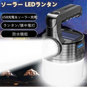 新品 LED ソーラー 充電式 ランタン 懐中電灯 防水 アウトドア 非常用 屋外