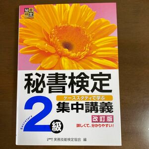 秘書検定　2級　集中講義　改訂版