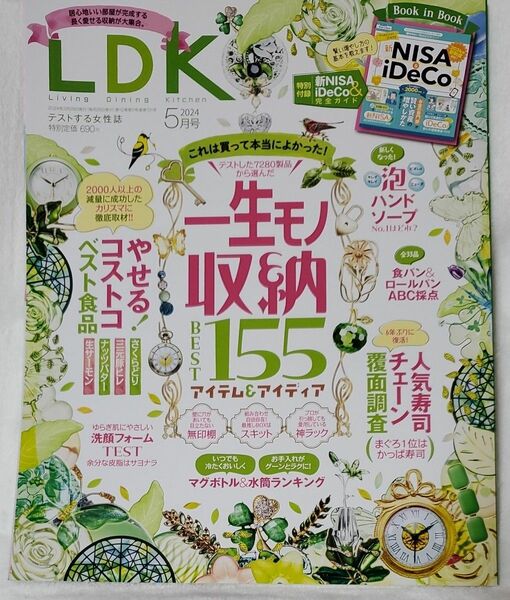 ＬＤＫ（エルディーケー） ２０２４年５月号 （晋遊舎）