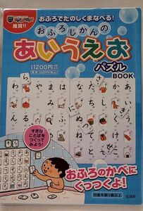 おふろじかんのあいうえおパズルBOOK