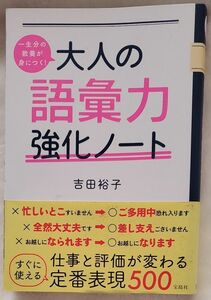 一生分の教養が身につく！大人の語彙力強化ノート （一生分の教養が身につく！） 吉田裕子／著