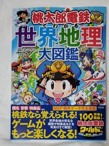 桃太郎電鉄でわかる世界地理大図鑑 宝島社「学べるゲーム本」編集部／編