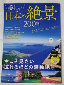  美しい日本の絶景200選/旅行