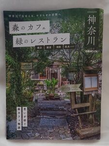 森のカフェと緑のレストラン神奈川 横浜 鎌倉 湘南 県央エリア/レシピ