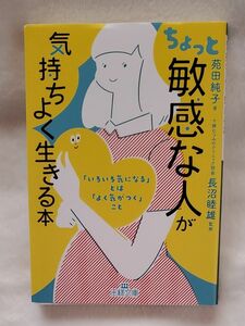 ちょっと「敏感な人」が気持ちよく生きる本 （王様文庫　Ｂ２１９－１） 苑田純子／著　長沼睦雄／監修