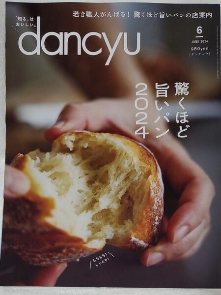 ｄａｎｃｙｕ（ダンチュウ） ２０２４年６月号 （プレジデント社）