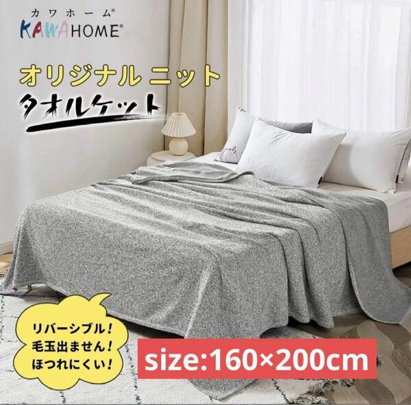 KAWAHOME 毛布 タオルケット ブランケット 160×200 セミダブル シングル お昼寝布団 布団 グレー 