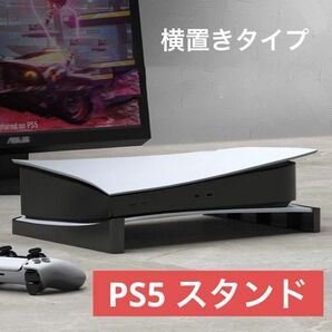 PS5 横置き スタンド収納スタンド 放熱 PS5ベーススタンド PS5スタンド 