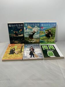 小説　魔女の宅急便　全巻　初版あり