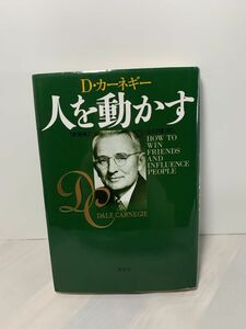 カーネギー 人を動かす 新装版 創元社