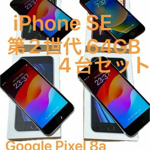 iPhoneSE 第2世代 64GB 4台セット　Google Pixel 8a の下取り用に！!
