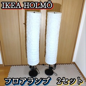 IKEA HOLM イケア ホルモー フロアランプ フロアスタンド 照明 家具 インテリア オシャレ 2セット