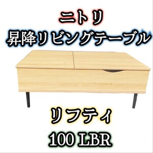 ニトリ 昇降リビングテーブル リフティ 100 LBR 家具 インテリア ローテーブル 収納 センターテーブル 木製 角型 長方形